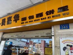 门面-美嘉华面包西饼店(红胜坊店)