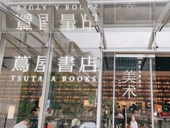-茑屋书店(天目里店)