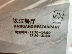 -西安浐灞艾美酒店·汉江餐厅·火锅