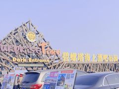-北戴河碧螺塔海上酒吧公园
