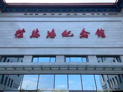 -徐悲鸿纪念馆
