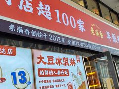 -素满香·食养自助(建邺万达店)