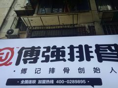 -傅强排骨(成都总店)