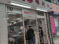 门面-维记咖啡粉面(福荣街店)