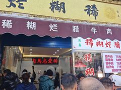 -马志善稀糊爛生熟肉店