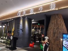 -半悦牛排(龙湖西宸天街店)