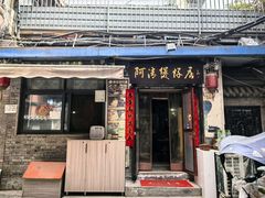 -阿清煲仔店(纺织城店)