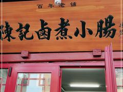门面-陈记卤煮小肠