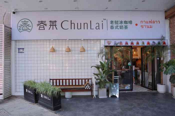 春莱·老挝冰咖啡·泰式奶茶