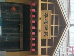 -华远汤泉