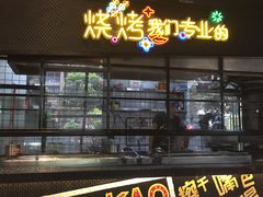 -嘎嘎鸭脑壳(驷马桥店)