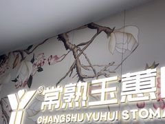 -常熟玉蕙口腔医院