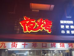 -夜烤·宜宾烧烤(洋河路店)
