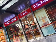 -久加久酒博汇(EAC欧美中心店)