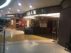 门面-上海人家花樣年华(中山公园店)