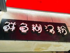 大堂-斌斌鲜鱼糊汤粉(粮道街店)