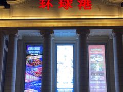 -江南环球港