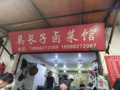 -吴长子卤菜馆(统一街店)