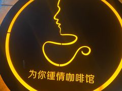 -为你钟情咖啡馆(春熙路太古里步行街店)