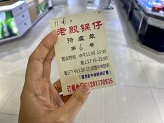-老殷锅仔