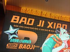 -宝记烧烤·碳锅羊肉·羊蝎子火锅·夜食社(文体路创始店)