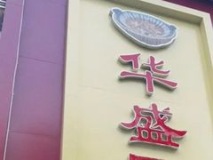 -华盛园卷子王农家菜水库鱼