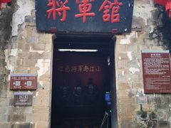 -清漾毛氏文化村