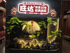 -旺达·福州菜(正大广场店)