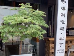 -Metal hands·铁手咖啡