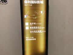 -保利国际影城(中环店)
