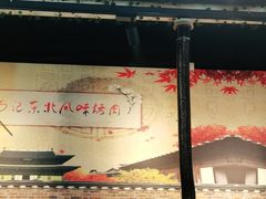 大堂-石记东北风味烤肉(系马桩第二分店)