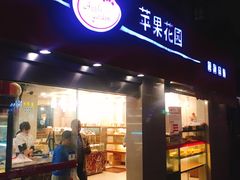 门面-苹果花园(龙漕路店)