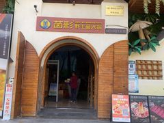 -菌彩云南野生菌火锅(新亚洲店)