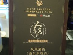 -凤凰湘语(浦东旗舰店)