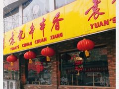 门面-袁记串串香(北国店)