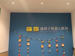 -雄孩子机器人少儿编程STEM教育(迪诺水镇校区)
