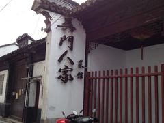 店门-吴门人家·苏宴宫廷菜(拙政园店)