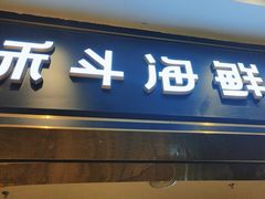 -禾斗海鲜自助(市南银座店)