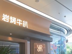 -一沙一城·岩烤牛扒(深圳首店)
