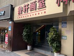 -鲁轩画室·专业美术教学(黄桷坪校区)