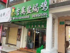 -吉英盐焗鸡(文中路店)