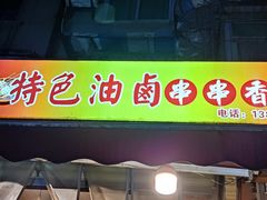 -特色油卤串串(水碾河店)