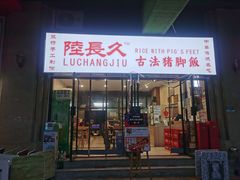 门面-陆长玖古法猪脚饭(玄风桥店)
