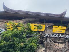 -横店影视城梦幻谷园区