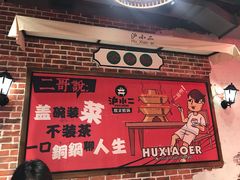 门面-炉小二铜锅牛蛙•川湘菜(三里屯店)