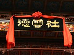 -德云社(三里屯店)