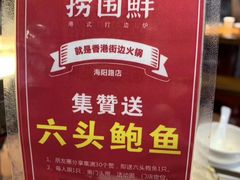 -捞围鲜·港式打边炉(海阳路店)