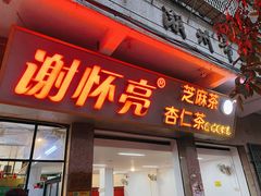 门面-谢怀亮芝麻茶