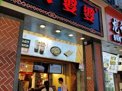 门面-八婆婆烧仙草(中山路店)