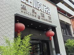-旺顺阁·北京菜·烤鸭(大望路店)